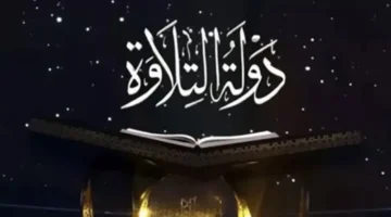 إعلان جديد: موعد بث برنامج دولة التلاوة 2025 على الفضائيات